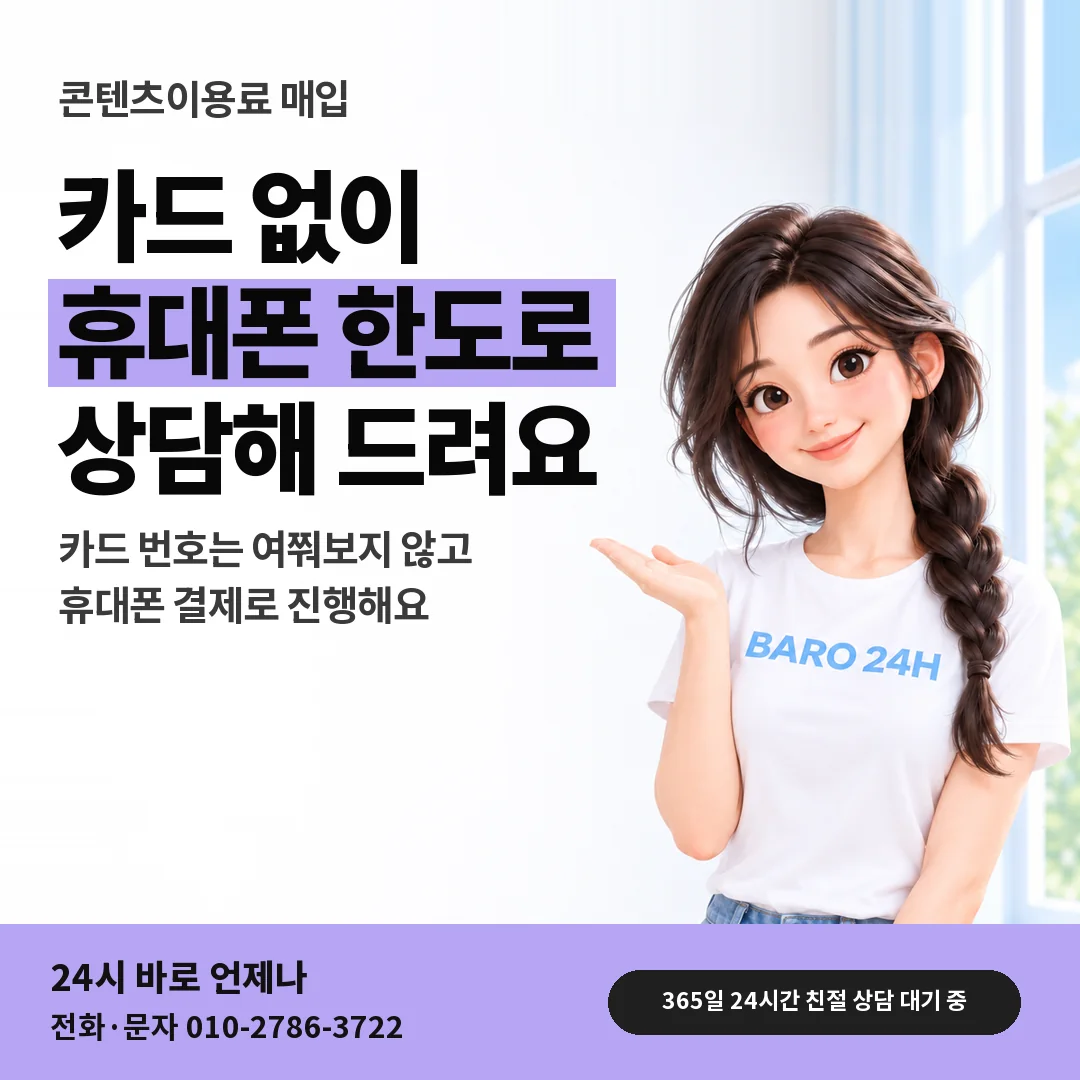 BARO 24H 티셔츠를 입은 3D 인물 옆에 「콘텐츠이용료 매입 안내」 제목을 얹은 안내 카드