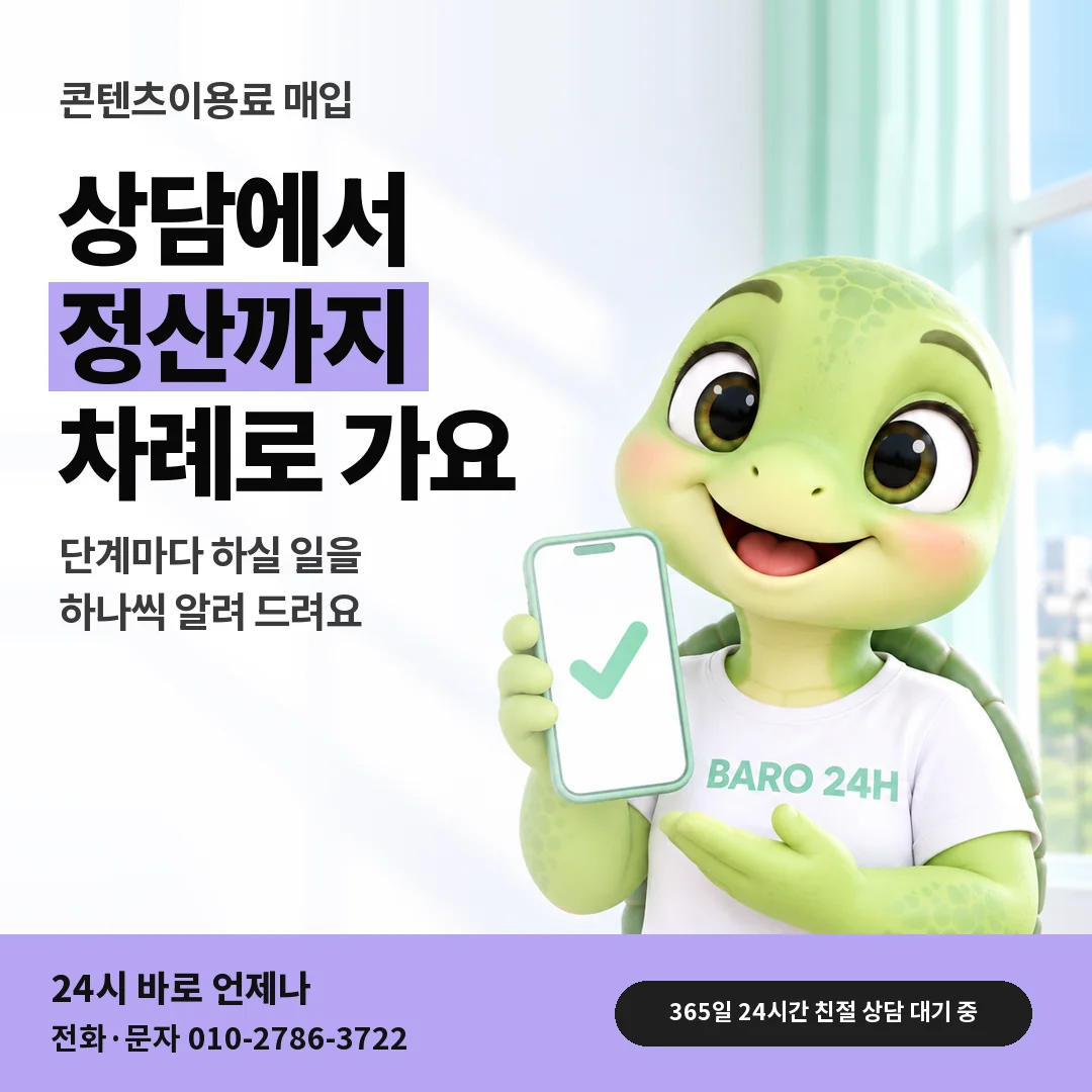 휴대폰을 든 BARO 24H 티셔츠를 입은 3D 거북이 캐릭터 옆에 「콘텐츠이용료 매입」 제목을 얹은 안내 카드