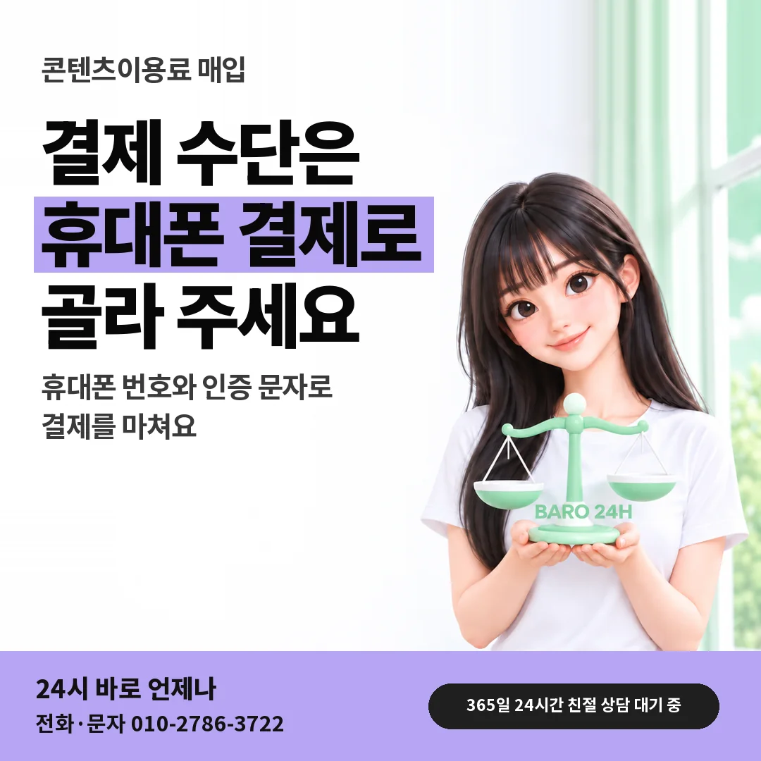 저울을 든 BARO 24H 티셔츠를 입은 3D 인물 옆에 「휴대폰 결제 고르는 법」 제목을 얹은 안내 카드